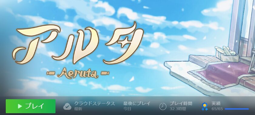 Aeruta（アルタ）　全実績解除